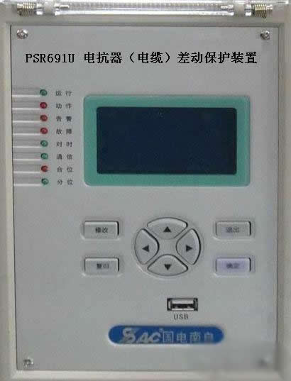 psr691u電抗器(電纜)差動(dòng)保護(hù)裝置，國(guó)電南自psr69